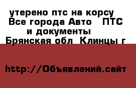 утерено птс на корсу - Все города Авто » ПТС и документы   . Брянская обл.,Клинцы г.